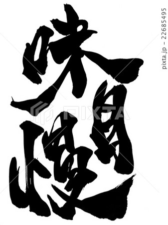 味自慢・・・文字 22685495