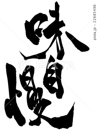 味自慢・・・文字 22685496