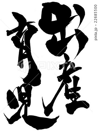 出産育児・・・文字 22685500