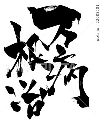 万病根治・・・文字 22685501