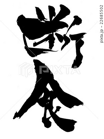 断食・・・文字 22685502