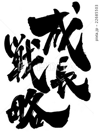 成長戦略・・・文字 22685503