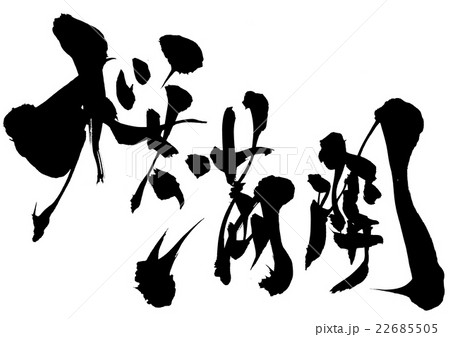 桜満開・・・文字 22685505