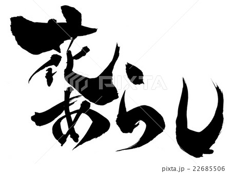花あらし・・・文字 22685506