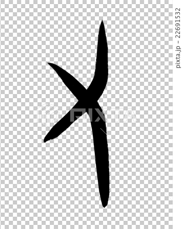 撇號或漢字“再次=再次”甲骨文 22691532