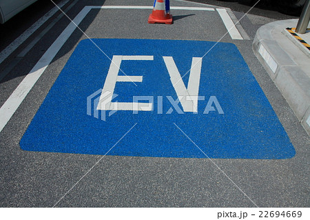 電気自動車充電スポット路面表示 電気自動車充電スポット路面表示 22694669