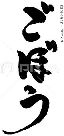 ごぼう 22694688