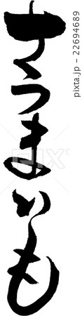 さつまいも 22694689