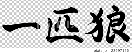 題名　一匹狼 Lone Wolf [S99] 【BIGWEB | MTG】日本最大級の激安カードゲーム