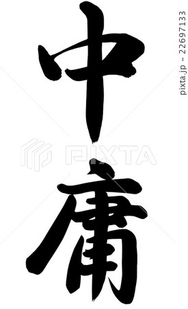 中庸 中庸 22697133