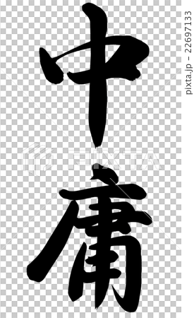 中庸 中庸 22697133