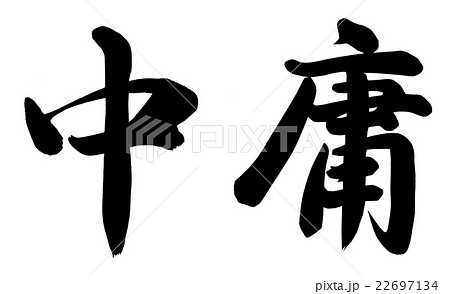 中庸 中庸 22697134