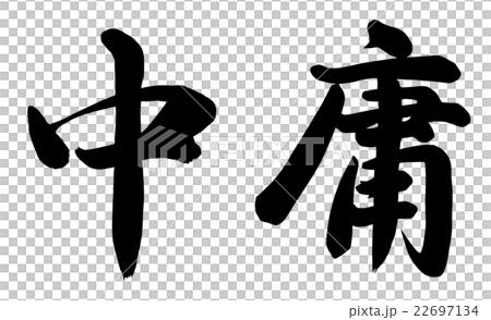 中庸 中庸 22697134