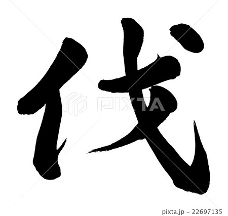 伐 22697135