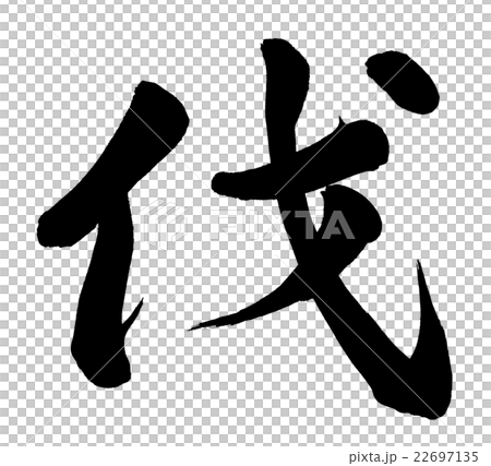 伐 22697135