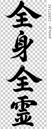 全身全霊