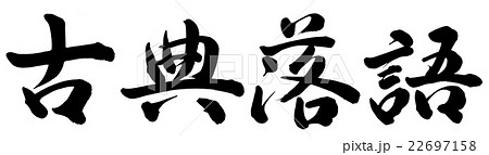 古典落語のイラスト素材