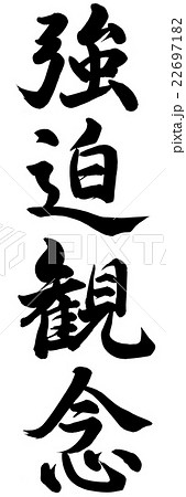 強迫観念 22697182