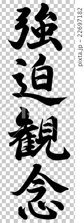 強迫観念 22697182