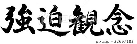 強迫観念 22697183