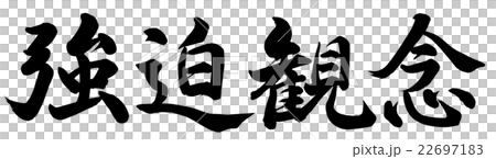 強迫観念 22697183