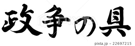 政争の具 22697215