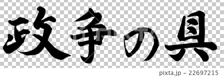 政争の具 22697215
