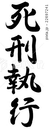 死刑執行 22697241