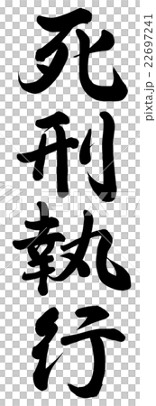 死刑執行 22697241