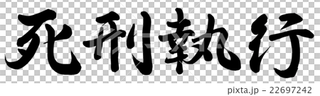 死刑執行 死刑執行 22697242