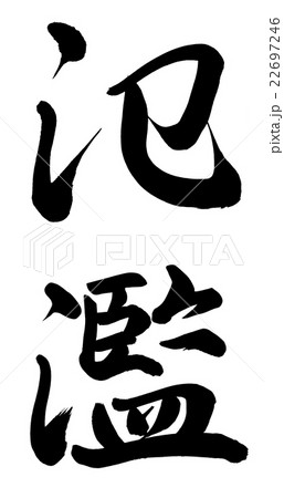 氾濫 氾濫 22697246