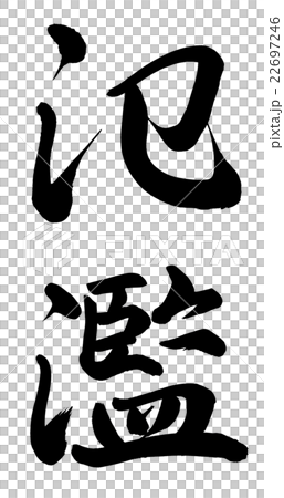 氾濫 氾濫 22697246