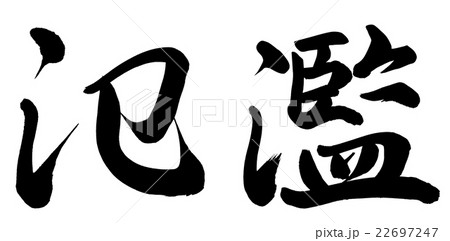 氾濫 氾濫 22697247