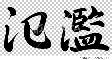 氾濫 氾濫 22697247