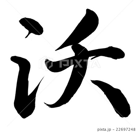 沃 22697248