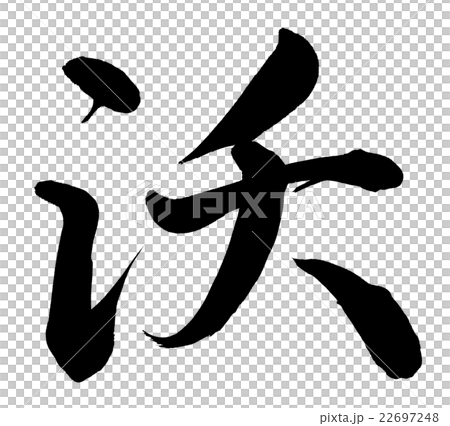 沃 22697248
