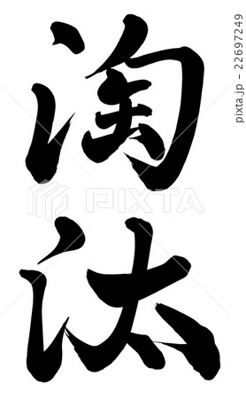 淘汰 淘汰 22697249