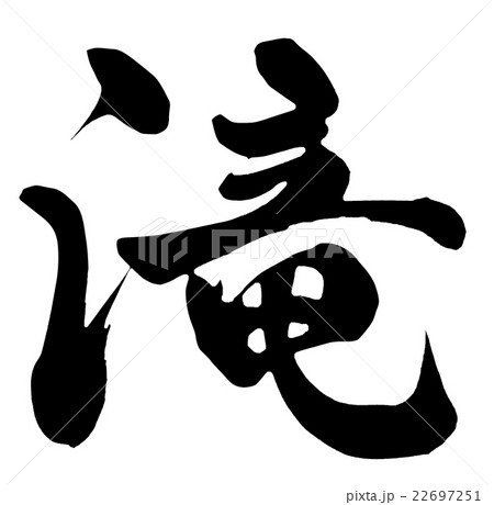 滝 22697251