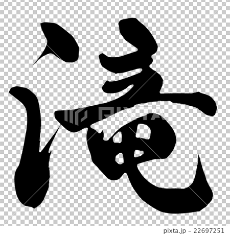 滝 22697251