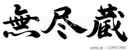 無尽蔵 無尽蔵 22697260