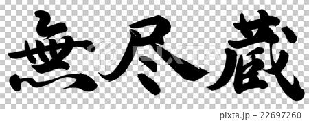 無尽蔵 無尽蔵 22697260