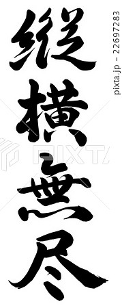 縦横無尽のイラスト素材