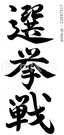 選挙戦 22697317