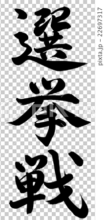 選挙戦 22697317