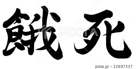 餓死 22697337