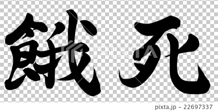 餓死 22697337