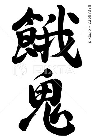 餓鬼 餓鬼 22697338