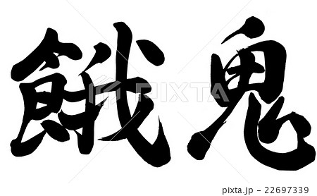 餓鬼 22697339