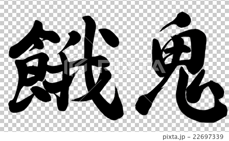 餓鬼 22697339