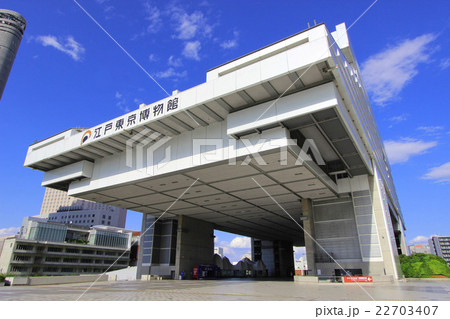 江戸東京博物館 江戸東京博物館 22703407